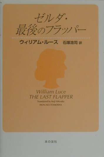 ゼルダ・最後のフラッパー