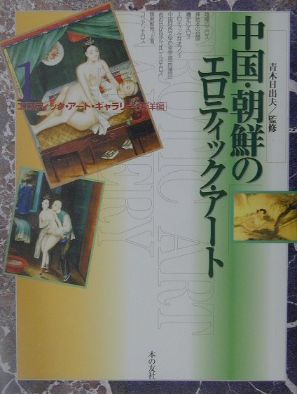エロティック・アート・ギャラリー（東洋編　1）