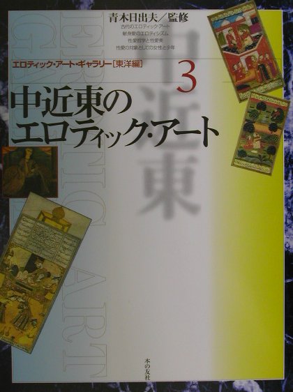エロティック・アート・ギャラリー（東洋編　3）