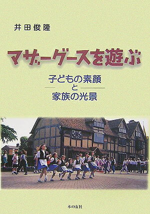 マザーグースを遊ぶ