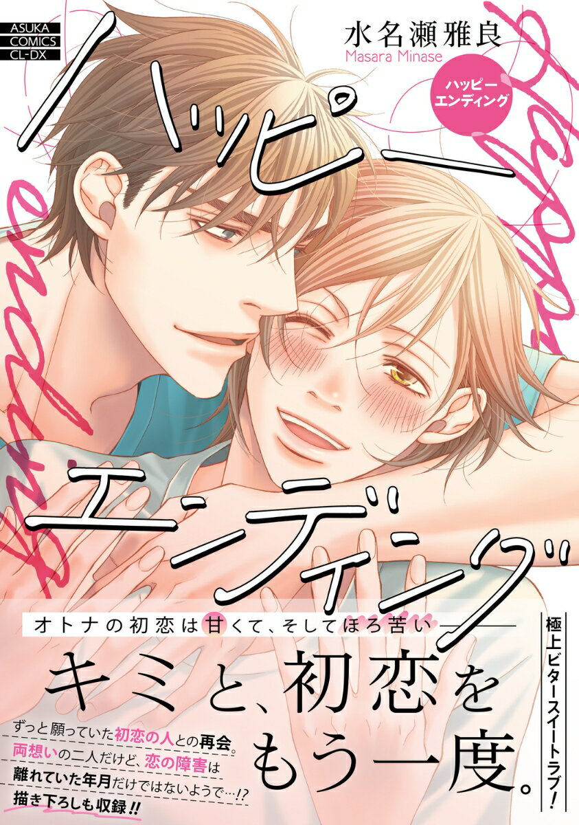 ハッピーエンディング