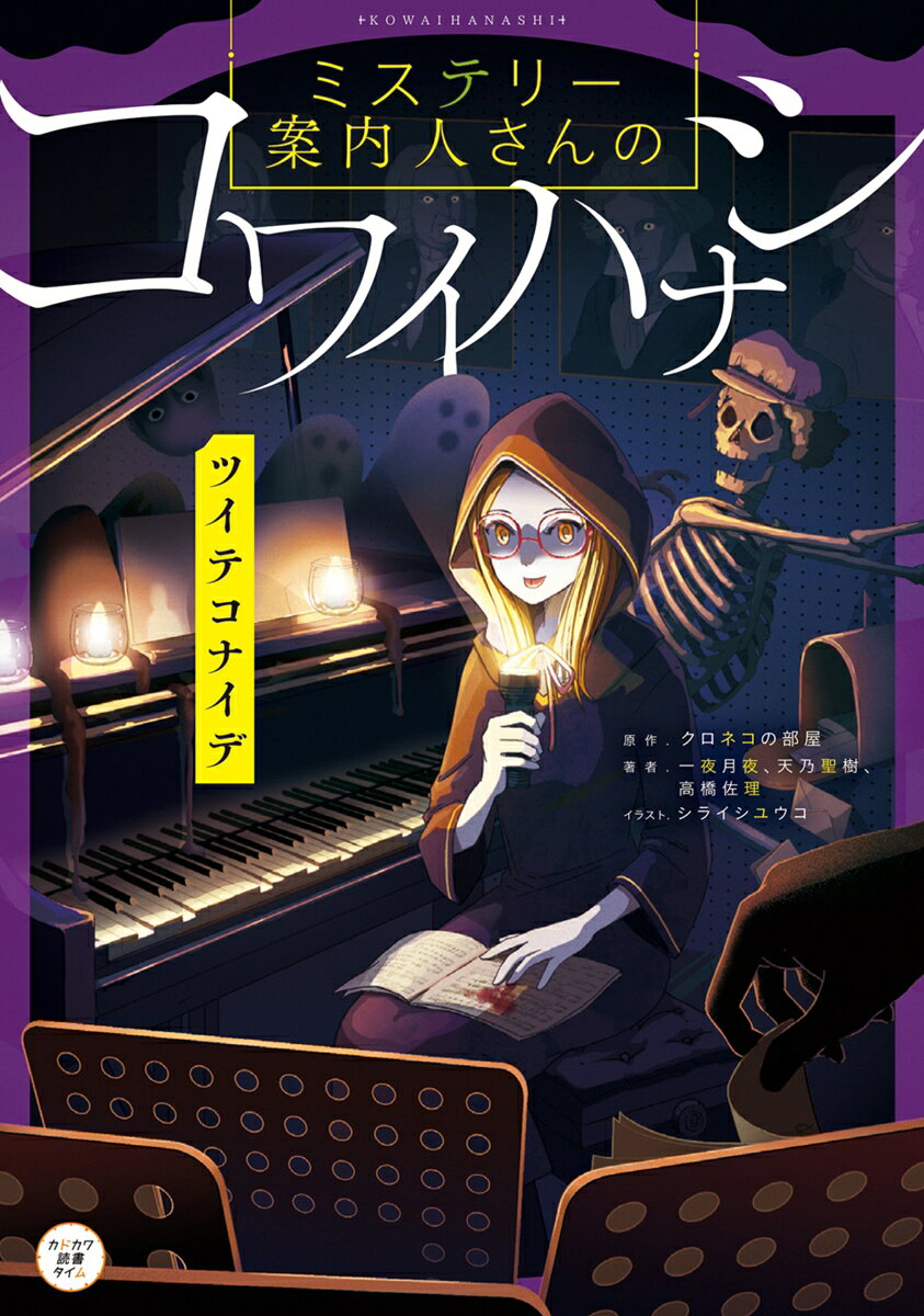 ミステリー案内人さんのコワイハナシ ツイテコナイデ（3）