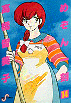 めぞん一刻（14）