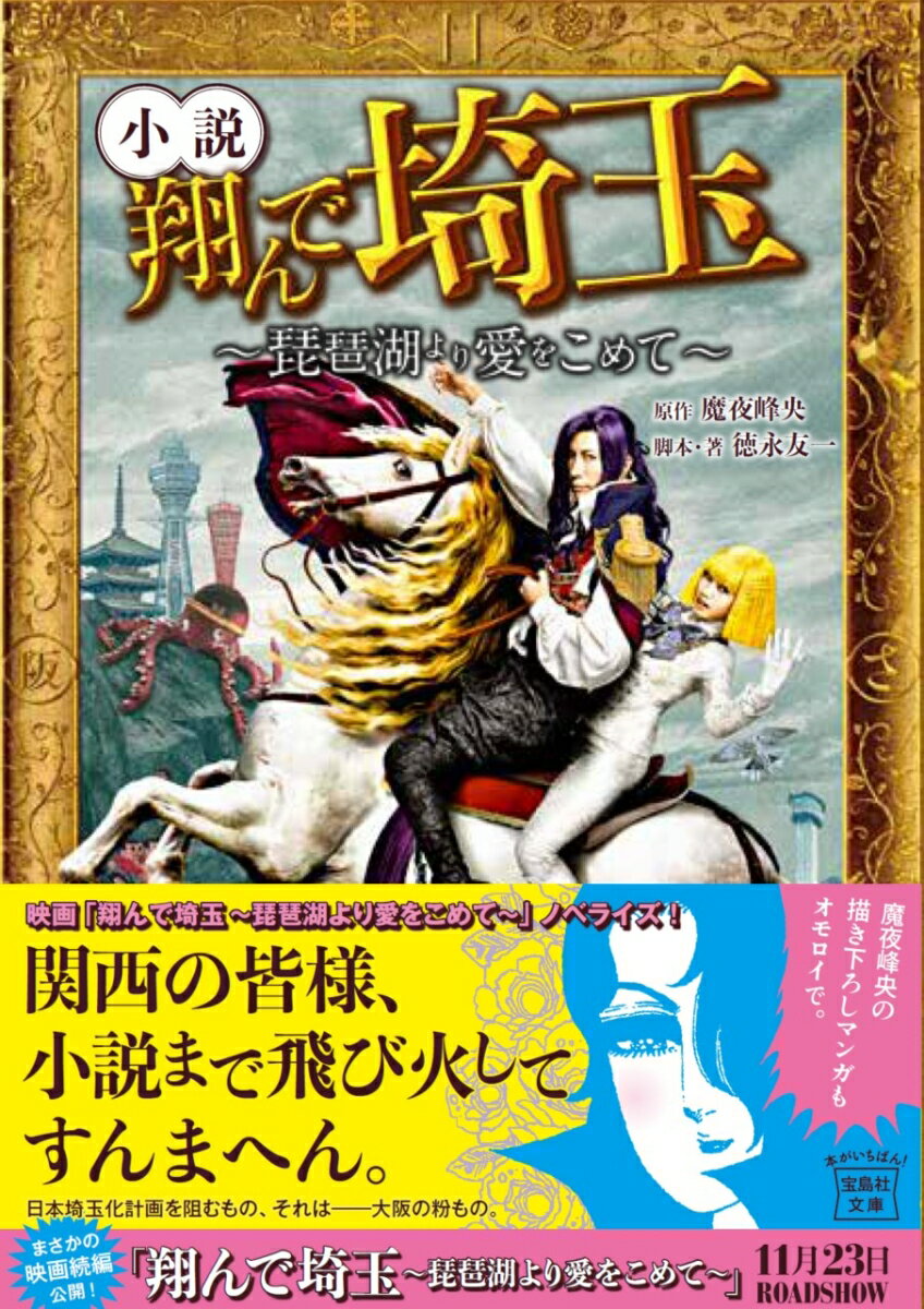 小説 翔んで埼玉 〜琵琶湖より愛をこめて〜