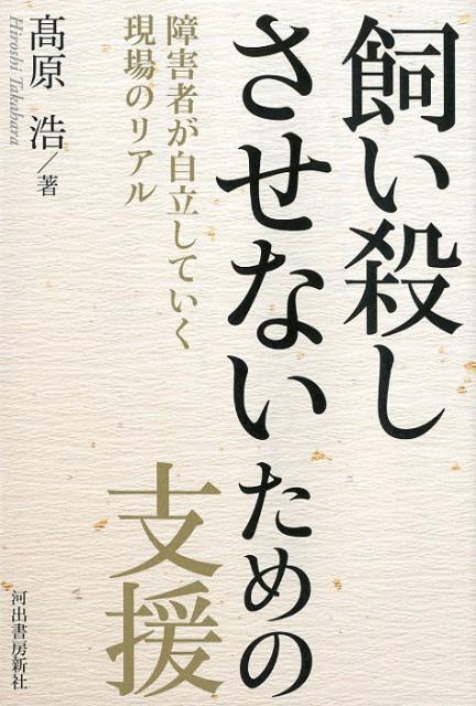 飼い殺しさせないための支援