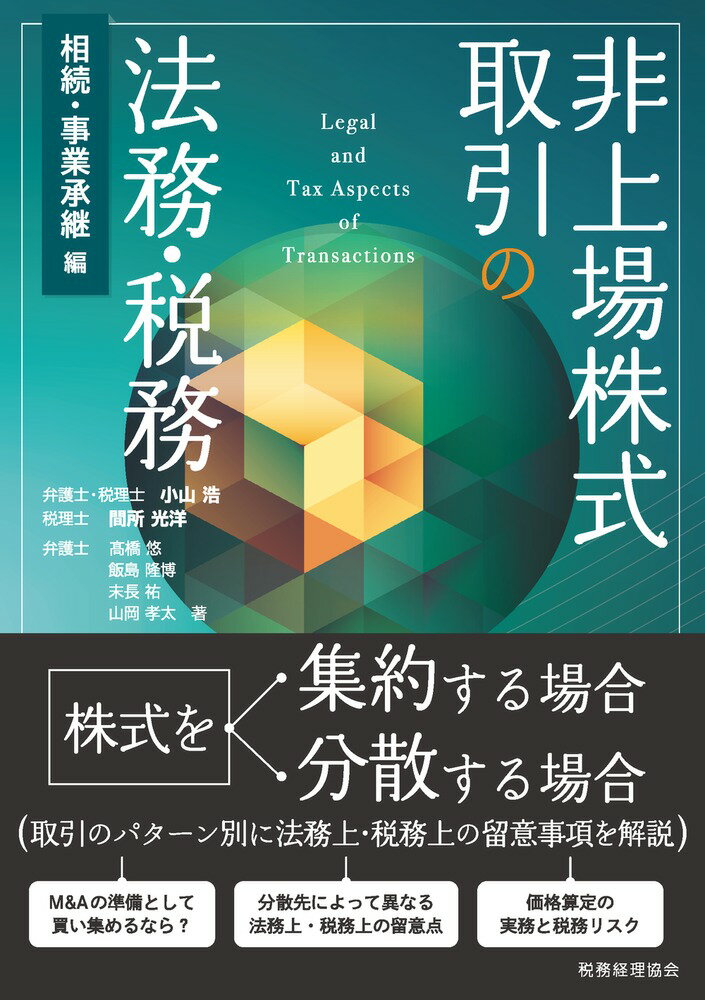 非上場株式取引の法務・税務〔相続・事業承継編〕