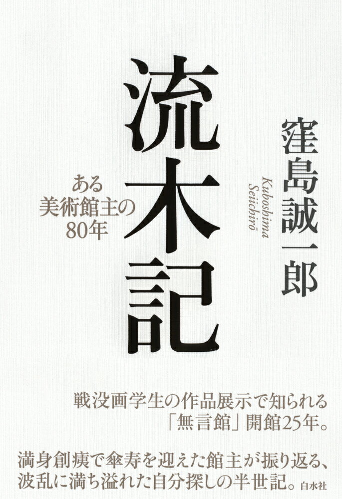 戦没画学生の作品展示で知られる「無言館」開館２５年。満身創痍で傘寿を迎えた館主が振り返る、波乱に満ち溢れた自分探しの半世記。