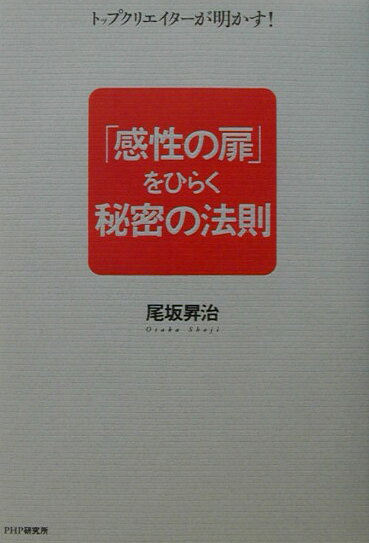 「感性の扉」をひらく秘密の法則