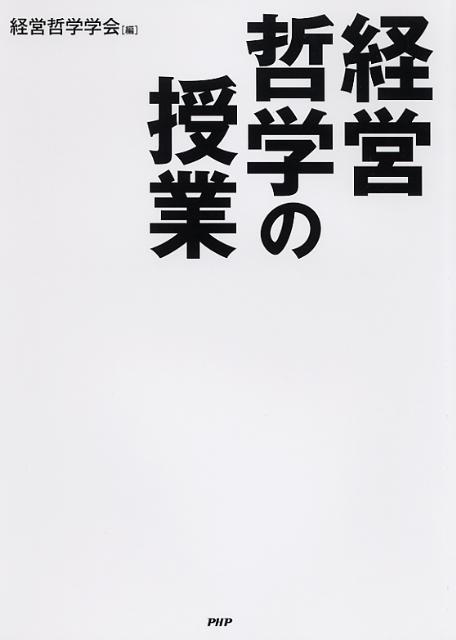 経営哲学の授業の表紙
