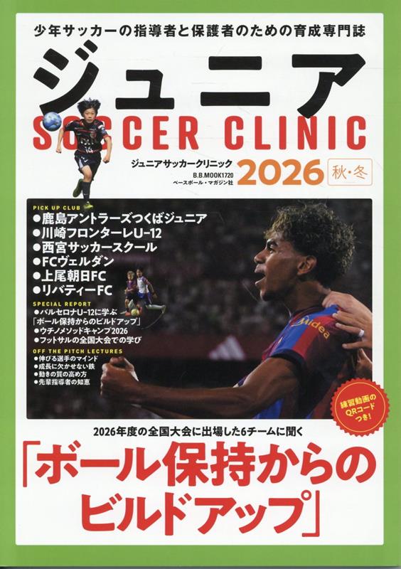 ジュニアサッカークリニック2026秋・冬 （B.B.MOOK　1720）