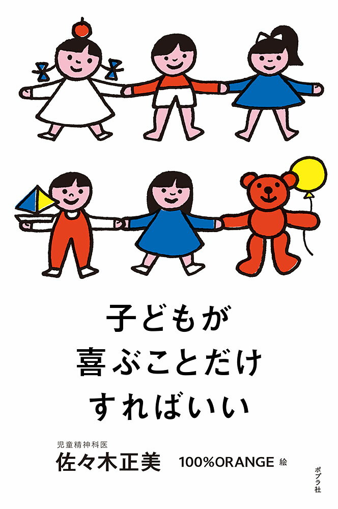 子どもが喜ぶことだけすればいい （一般書 318） 佐々木 正美