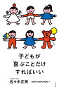 子どもが喜ぶことだけすればいい （一般書　318） [ 佐々木　正美 ]