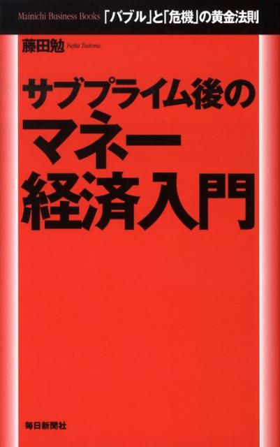 サブプライム後のマネー経済入門