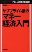 サブプライム後のマネー経済入門