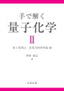 手で解く量子化学 II 電子相関法・密度汎関数理論 編 [ 中井　浩巳 ]