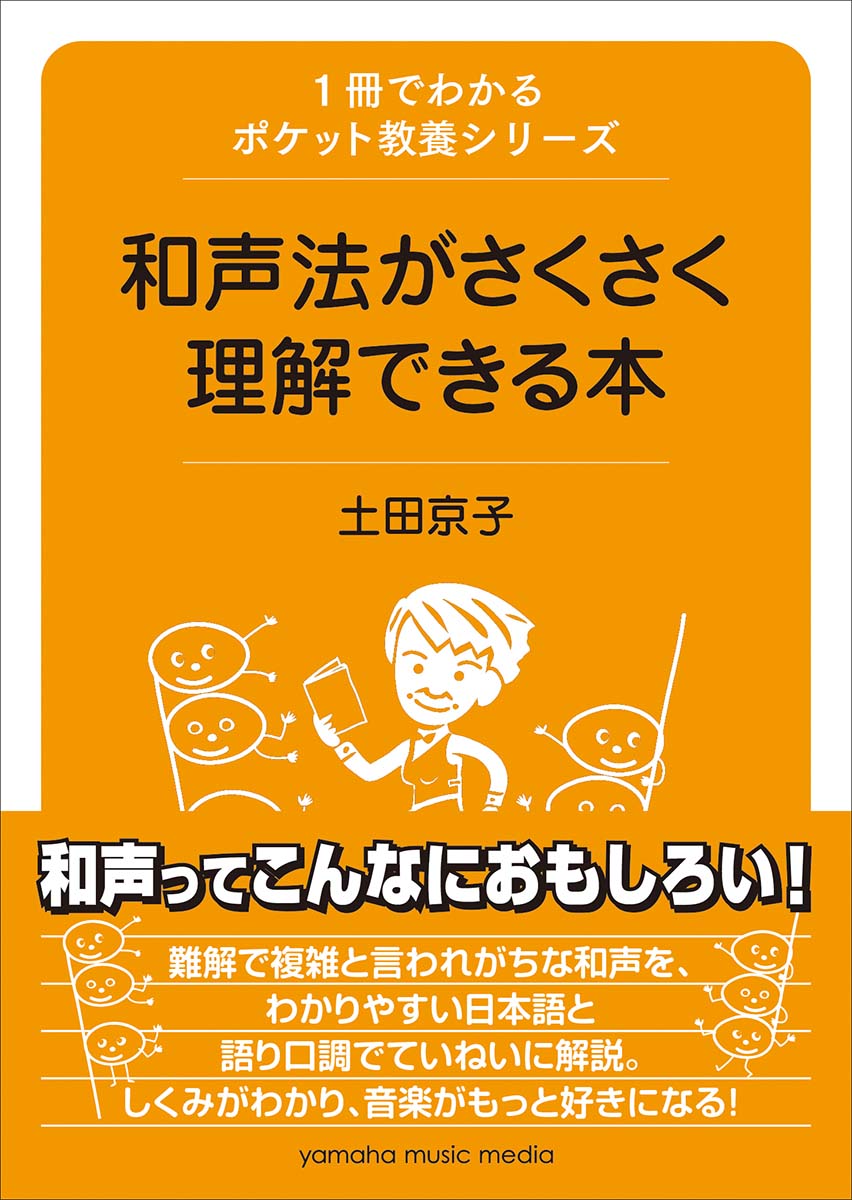 1冊でわかるポケット教養シリーズ 和声法がさくさく理解できる本