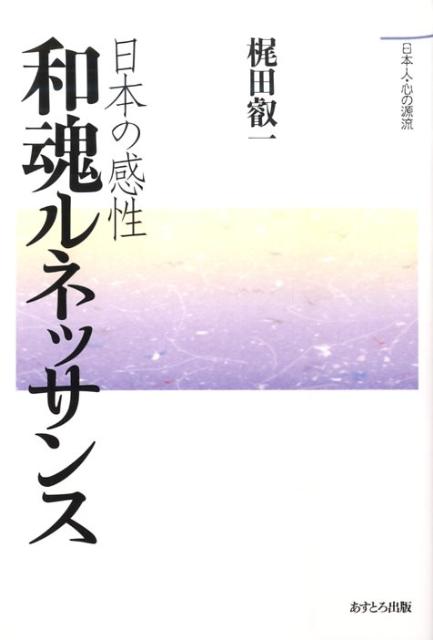 日本の感性和魂ルネッサンス （日本人・心の源流） [ 梶田叡一 ]