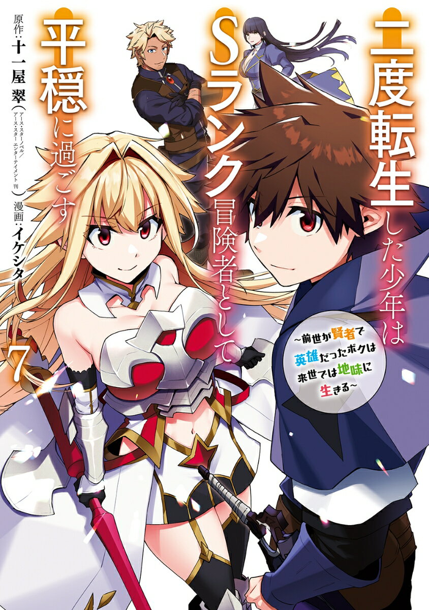 二度転生した少年はSランク冒険者として平穏に過ごす 〜前世が賢者で英雄だったボクは来世では地味に生きる〜（7）