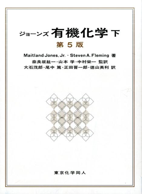 楽天楽天ブックスジョーンズ有機化学（下）（第5版） [ Maitland Jones、Jr. ]