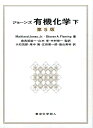 ジョーンズ有機化学　下　(第5版） [ Maitland Jones、Jr. ]