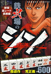 鉄火場のシン（新宿高レート挑戦編）