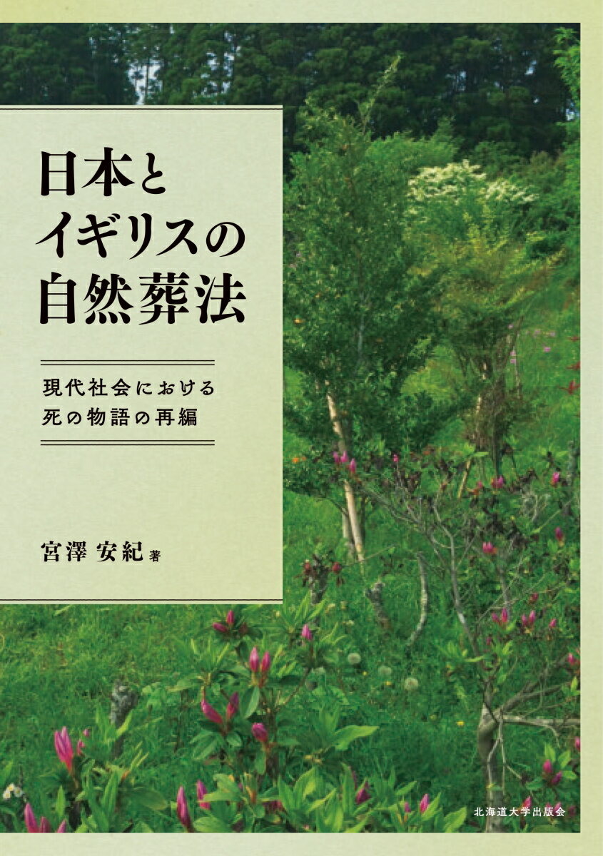共有された死の物語が失われた現代社会において、私たちはどのように死や死者と向き合うことができるのか。日英における「自然葬法」という新たな葬法の背景と実践について現地調査を実施しながら考察し、それぞれの社会における死の物語の特徴を抽出する。
はじめに

序章
1．問題の所在
2．本書で扱う用語について
3．本書の視点：「近代化」「個人化」をめぐる議論から
4．自然葬法における「エコロジカルな不死」論をめぐって
5．本書の構成

第1章　イギリスにおける葬送の近代化と20世紀の葬送改革
1．イギリスにおける葬送の近代化
2．現代イギリスの葬送をめぐる諸問題の背景
3．近代からポストモダンへの認識の転換
4．小括

第2章　イギリスにおける自然埋葬の成立と展開
1．イギリスにおける自然埋葬の成立
2．イギリス社会における自然埋葬の位置付け
3．小括

第3章　「その人らしい」死に方を求めて：自然埋葬を選択する人々
1．量的調査から見る自然埋葬選択者
2．インタビュー
3．自然埋葬における死の物語の成立
4．小括

第4章　日本における葬送の近代化と樹木葬の成立
1．日本における葬送の近代化
2．現代日本の葬送事情：「家」の墓から個人の墓へ
3．樹木葬の登場と現状
4．小括

第5章　「自然に還りたい」人々：樹木葬を選択する動機をめぐって
1．日本の樹木葬の姿
2．意識調査から見る樹木葬申込者
3．インタビュー
4．樹木葬における死の物語の成立
5．小括

終章
1．二つの事例の整理：比較という観点から
2．比較の視点から浮かび上がる現代日本の死と葬送
3．自然葬法からみる現代社会における死の物語の再編
4．今後の課題

あとがき
参考文献
索引