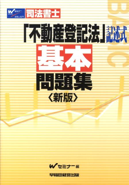 司法書士不動産登記法〈記述式〉基本問題集新版