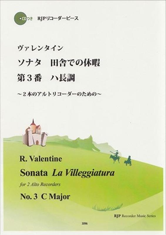 ヴァレンタイン／ソナタ田舎での休暇第3番ハ長調