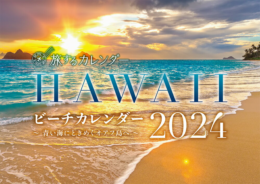 HAWAIIビーチカレンダー2024 ～青い海にときめくオアフ島へ～ （旅するカレンダー）