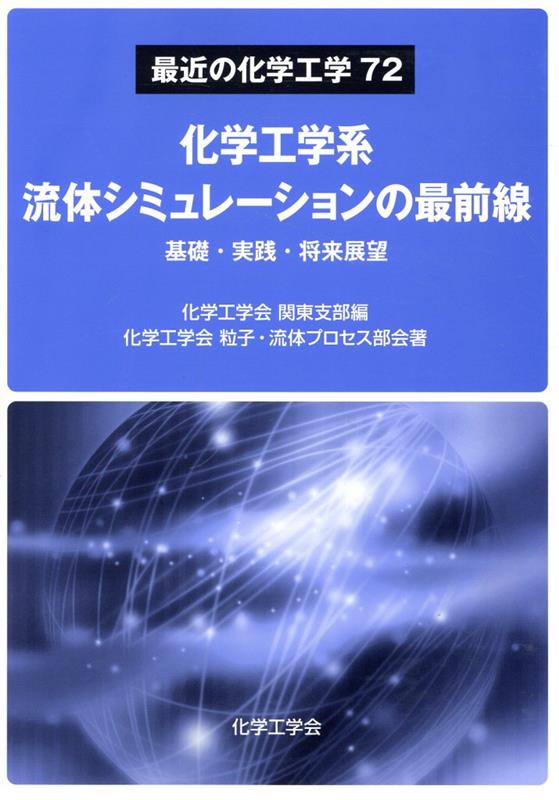 化学工学系流体シミュレーションの最前線