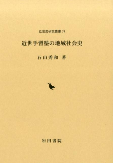 近世手習塾の地域社会史