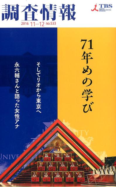 調査情報（no．533（2016　11-）