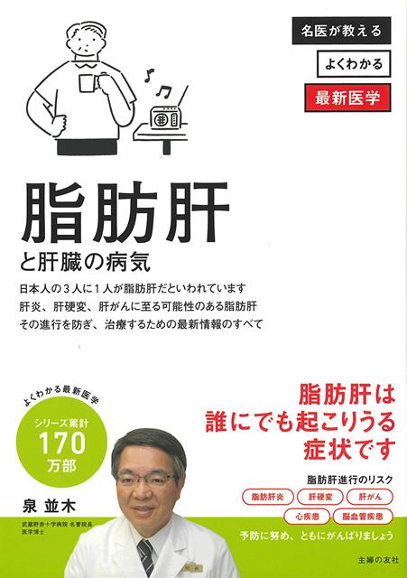 【バーゲン本】脂肪肝と肝臓の病気ー名医が教えるよくわかる最新医学