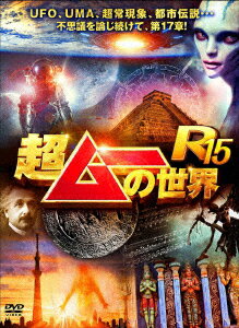超ムーの世界R15 [ (バラエティ) ]のサムネイル