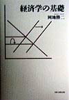 経済学の基礎