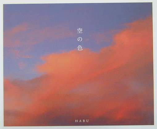 空の色 [ Habu ]