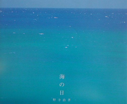 海の日