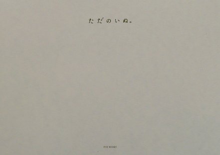 ただのいぬ。