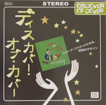 ディスカバー・オブ・カバー