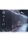 雨のくに