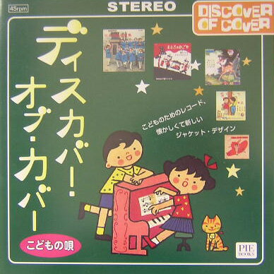 ディスカバー・オブ・カバー（こどもの唄）