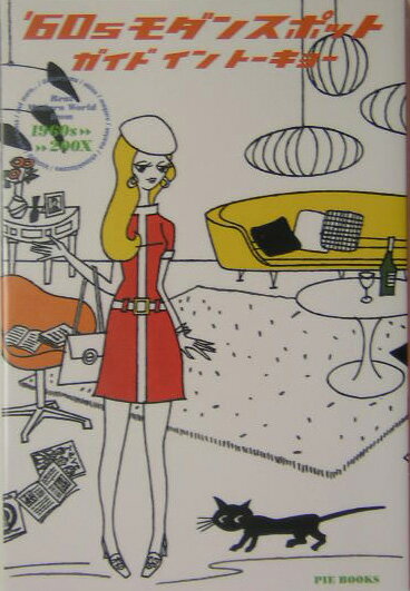 ’60sモダンスポットガイドイントーキョー