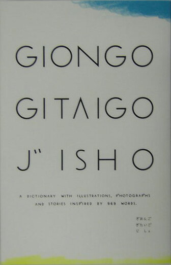 Giongo　gitaigo　jisho