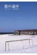 旅の途中