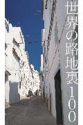 世界の路地裏100