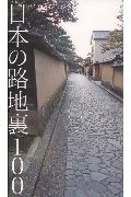 日本の路地裏100