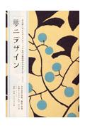 夢二デザイン