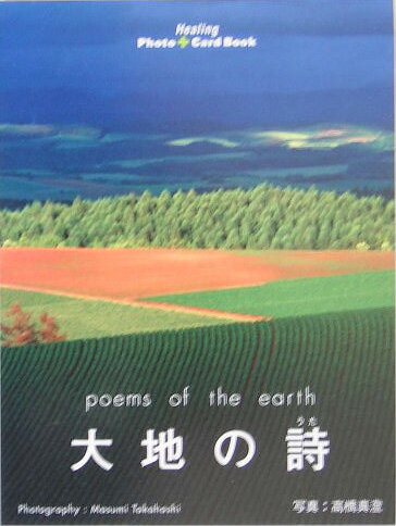 大地の詩（うた）