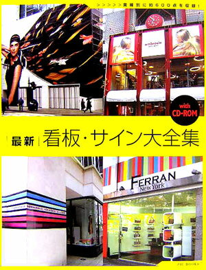 最新看板・サイン大全集