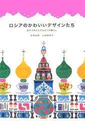 ロシア雑貨を知る本4選の表紙画像